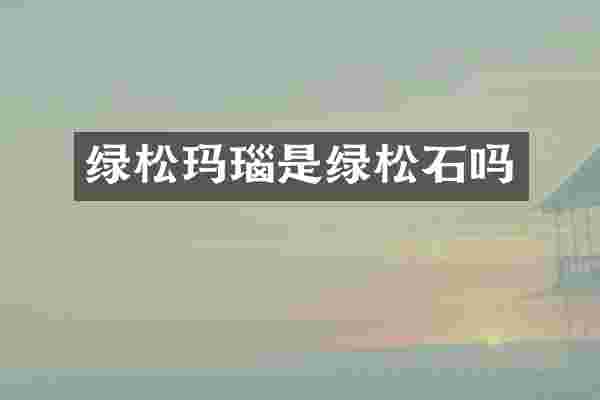 绿松玛瑙是绿松石吗