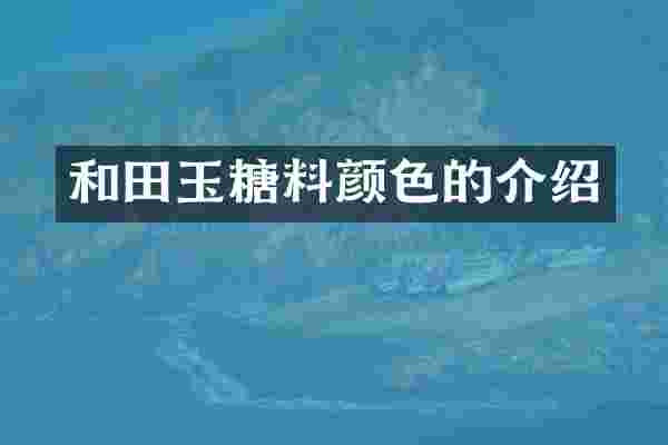 和田玉糖料颜色的介绍