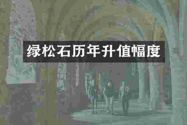 绿松石历年升值幅度