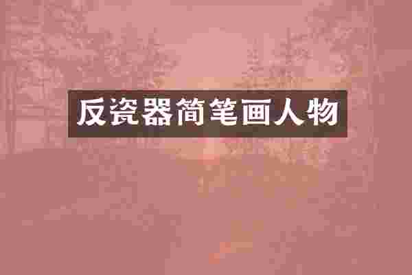反瓷器简笔画人物