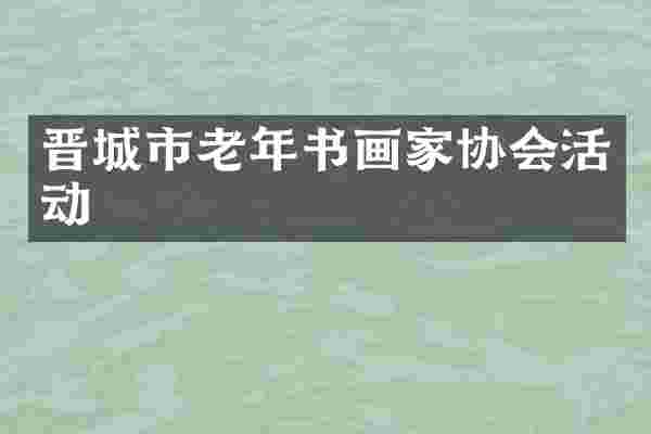 晋城市老年书画家协会活动