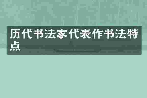 历代书法家代表作书法特点