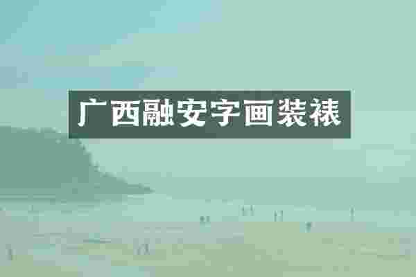 广西融安字画装裱