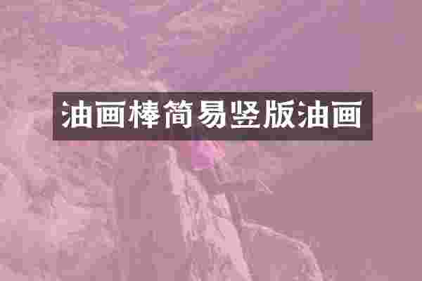 油画棒简易竖版油画