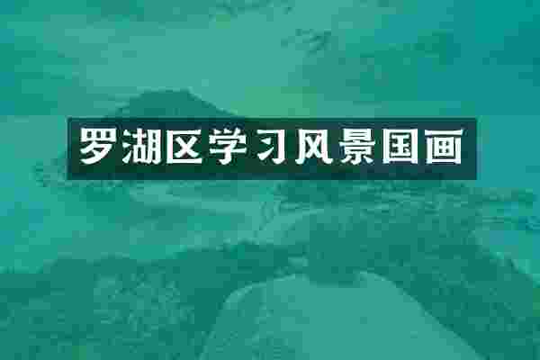 罗湖区学习风景国画