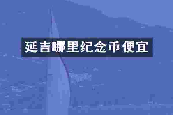 延吉哪里纪念币便宜