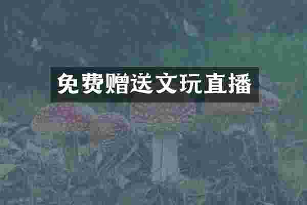 免费赠送文玩直播