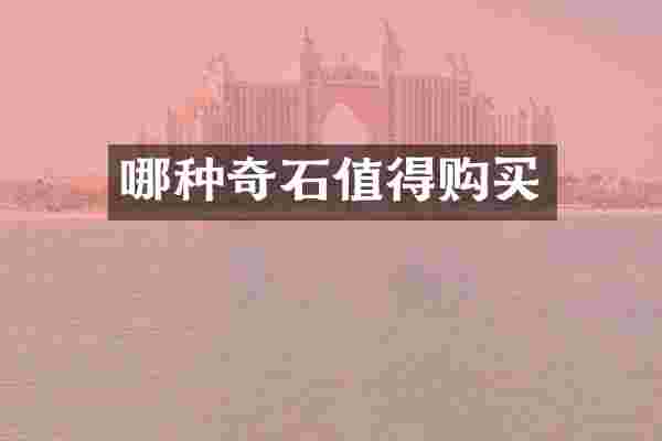 哪种奇石值得购买