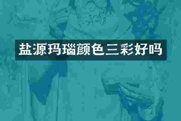 盐源玛瑙颜色三彩好吗