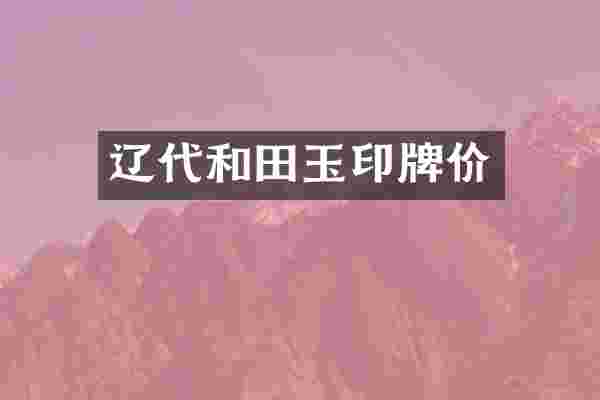 辽代和田玉印牌价