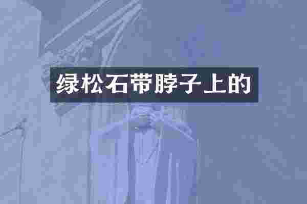 绿松石带脖子上的