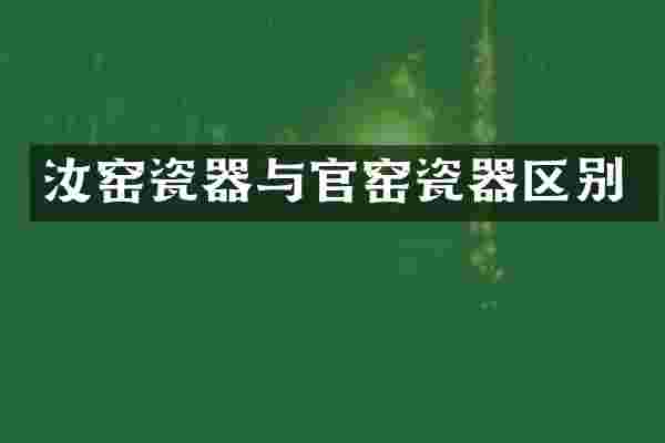 汝窑瓷器与官窑瓷器区别