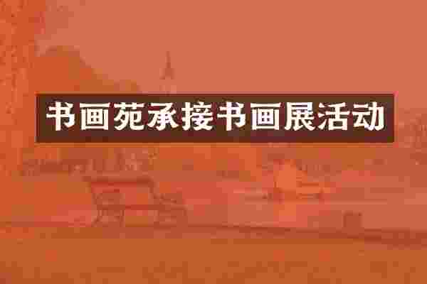 书画苑承接书画展活动