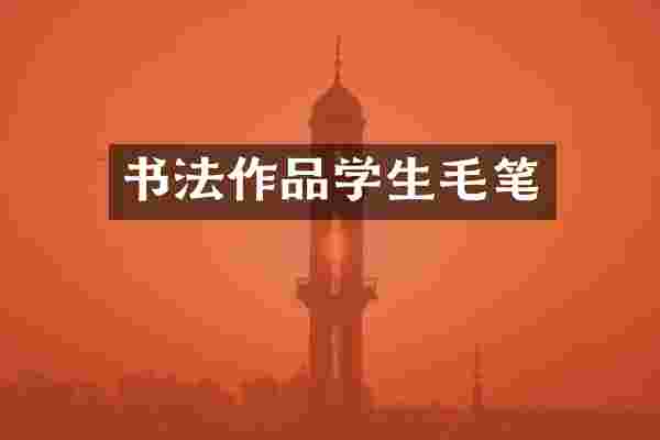 书法作品学生毛笔