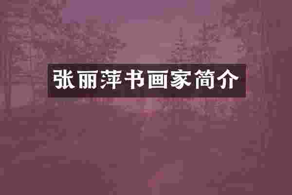 张丽萍书画家简介