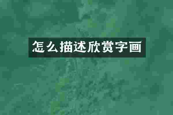 怎么描述欣赏字画