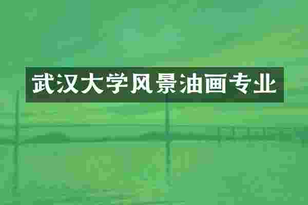 武汉大学风景油画专业