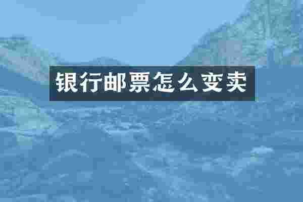 银行邮票怎么变卖