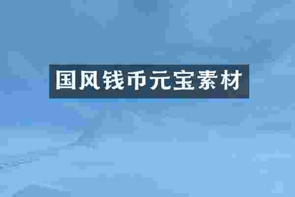 国风钱币元宝素材