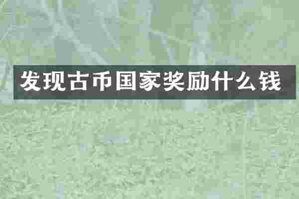 发现古币国家奖励什么钱