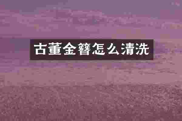 古董金簪怎么清洗