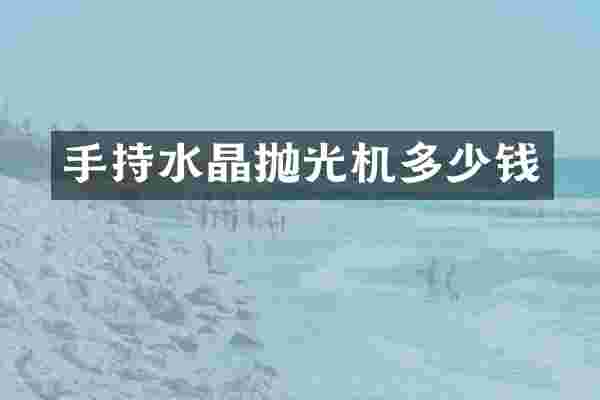 手持水晶抛光机多少钱