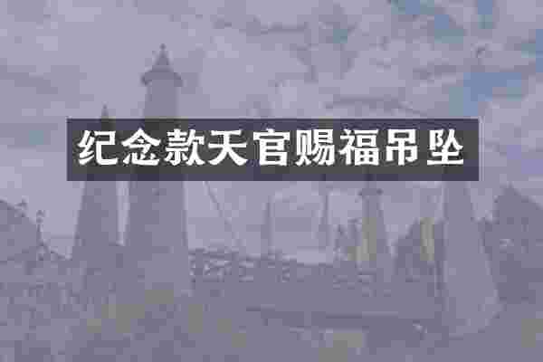 纪念款天官赐福吊坠
