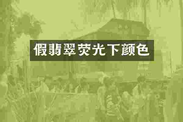 假翡翠荧光下颜色