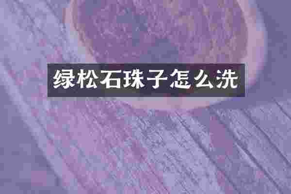 绿松石珠子怎么洗