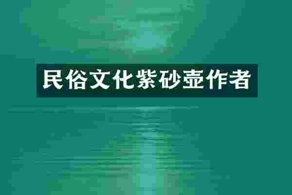 民俗文化紫砂壶作者