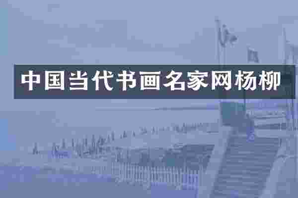 中国当代书画名家网杨柳