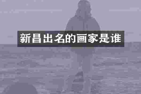 新昌出名的画家是谁