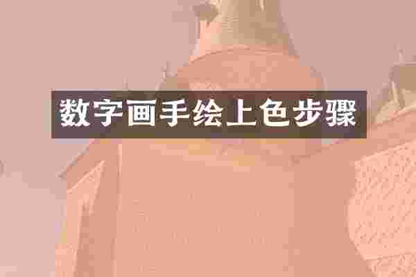 数字画手绘上色步骤