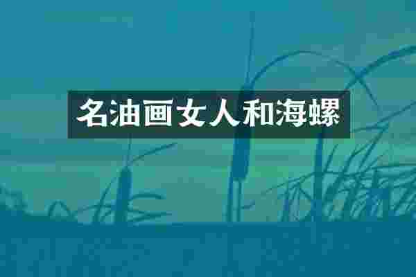名油画女人和海螺