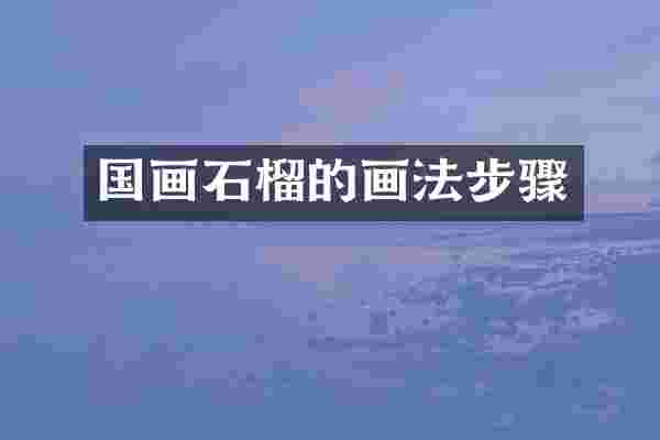 国画石榴的画法步骤