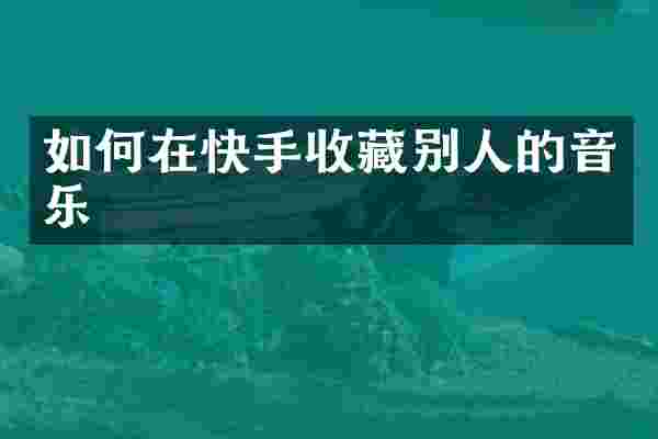 如何在快手收藏别人的音乐