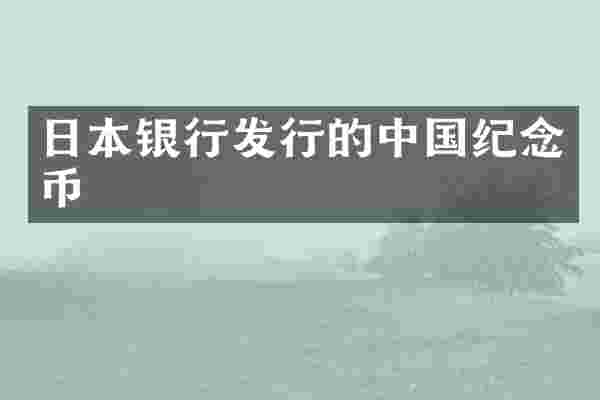 日本银行发行的中国纪念币