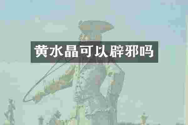 黄水晶可以吗