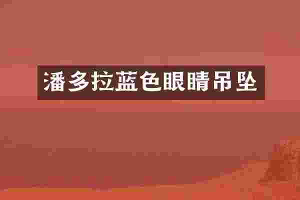 潘多拉蓝色眼睛吊坠