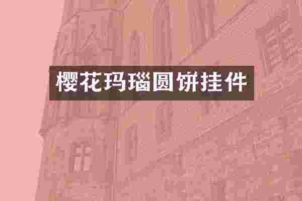 樱花玛瑙圆饼挂件
