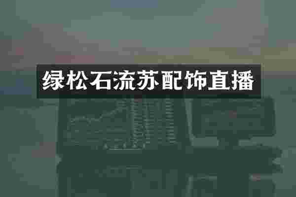 绿松石流苏配饰直播