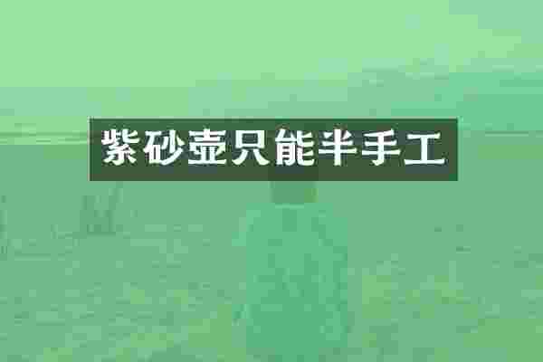 紫砂壶只能半手工