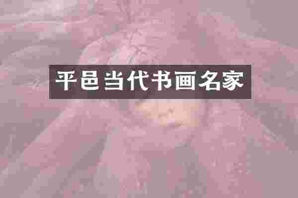 平邑当代书画名家