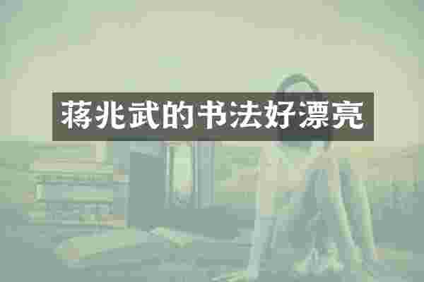 蒋兆武的书法好漂亮