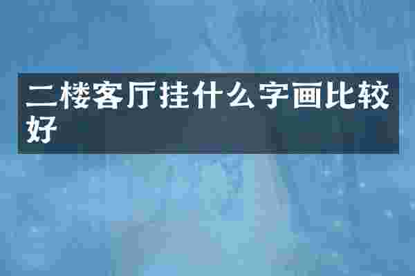 二楼客厅挂什么字画比较好