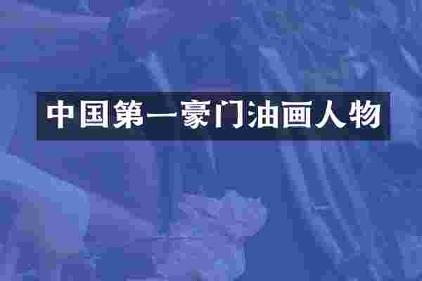 中国第一豪门油画人物
