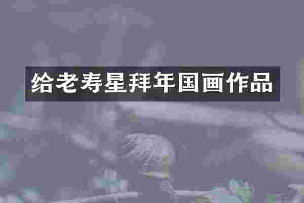 给老寿星拜年国画作品