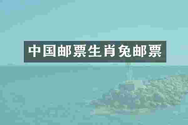 中国邮票生肖兔邮票
