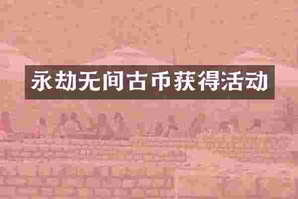 永劫无间古币获得活动