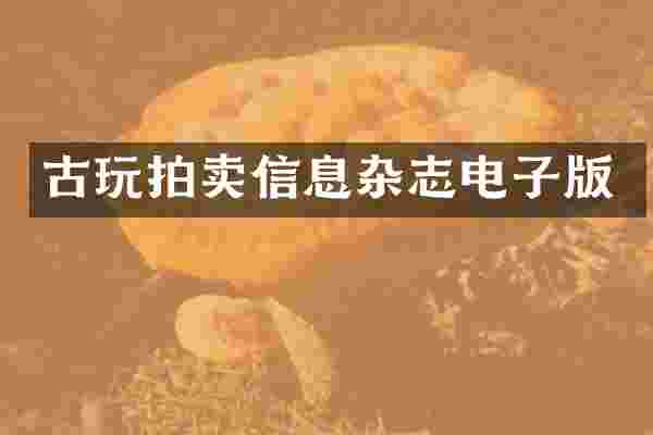 古玩拍卖信息杂志电子版